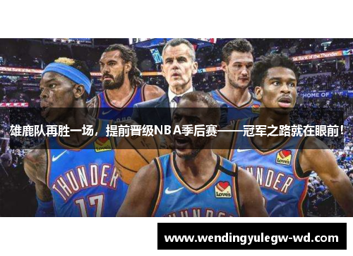 雄鹿队再胜一场，提前晋级NBA季后赛——冠军之路就在眼前！