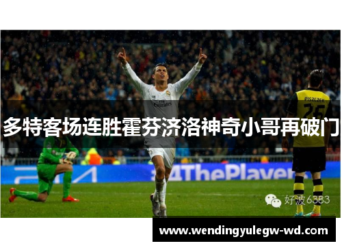 多特客场连胜霍芬济洛神奇小哥再破门