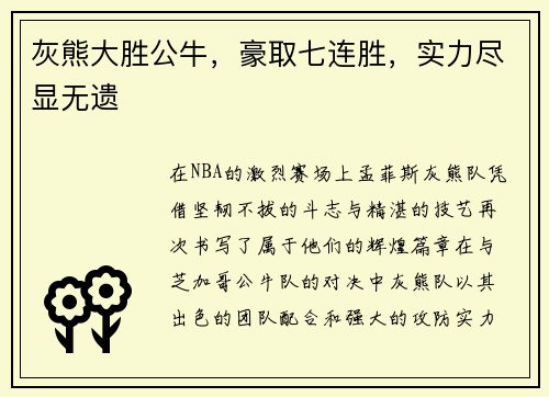 灰熊大胜公牛，豪取七连胜，实力尽显无遗