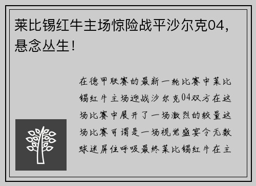 莱比锡红牛主场惊险战平沙尔克04，悬念丛生！