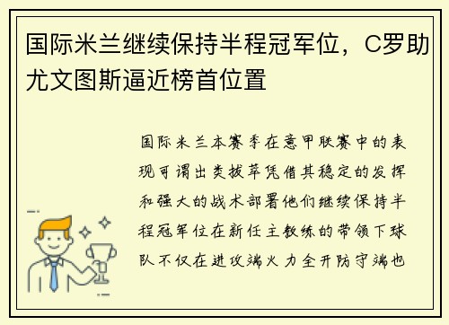 国际米兰继续保持半程冠军位，C罗助尤文图斯逼近榜首位置