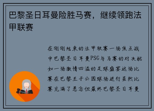 巴黎圣日耳曼险胜马赛，继续领跑法甲联赛